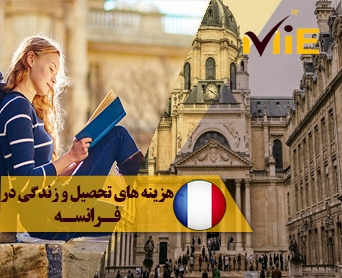 هزینه های تحصیل و زندگی در فرانسه